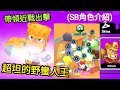 【Squad Busters】野蠻人王👑帶領野蠻人和近戰出擊的坦克輔助角~