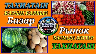 28.06.26ж.ТАХИАТАШ БАЗАРЫ БАХАЛАРЫ#тахиаташ#каракалпакистан#бахалары#цены#продукты#овощи#фрукты 