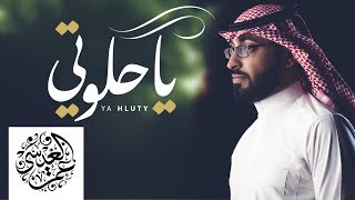 عمر العيسى - ياحلوتي (حصرياً) | 2018