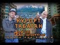 Курорт Табаган - тайны современной Алматы раскрыты