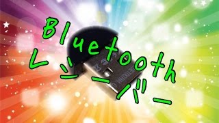 Bluetoothレシーバー　商品紹介