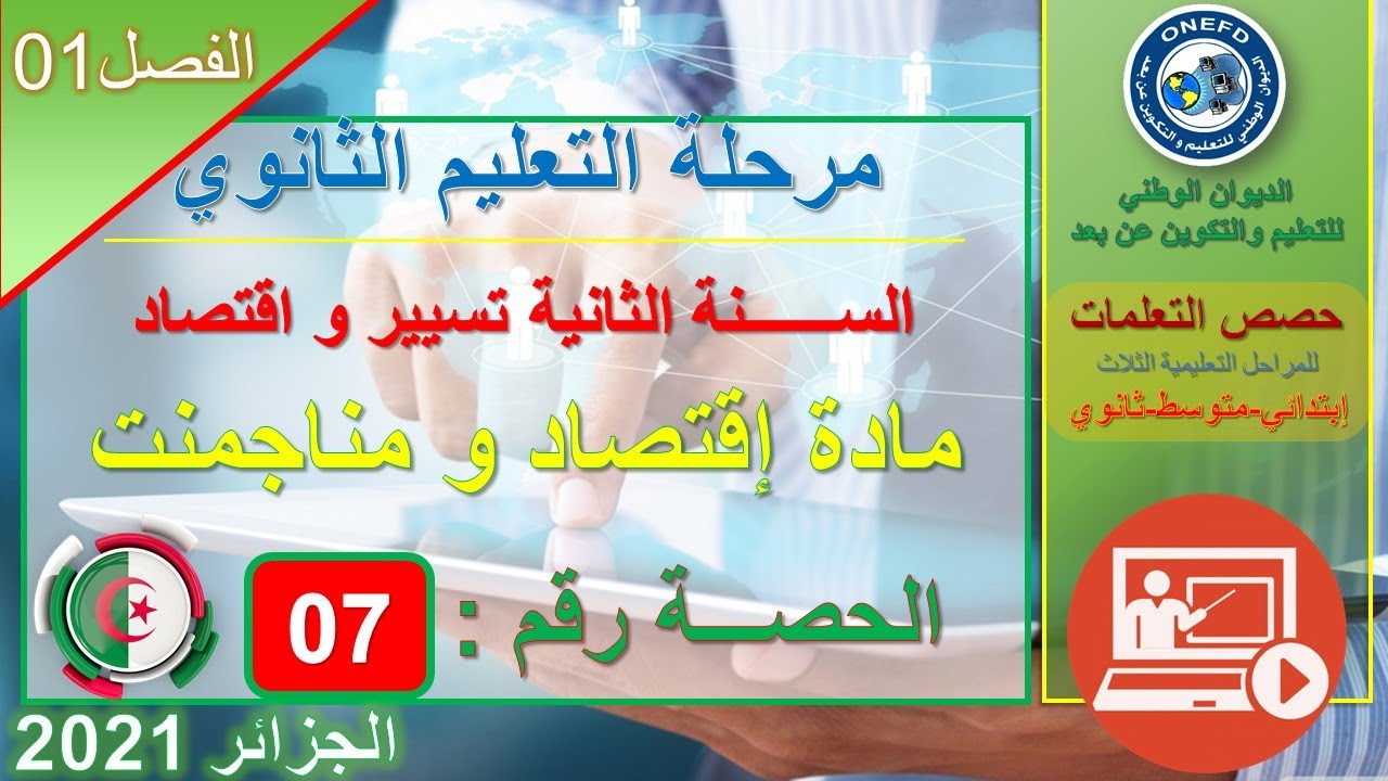 تسيير و إقتصاد   إقتصاد و مناجمنت   الحصة 07
