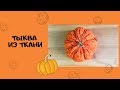 Тыква из ткани своими руками на Хэллоуин