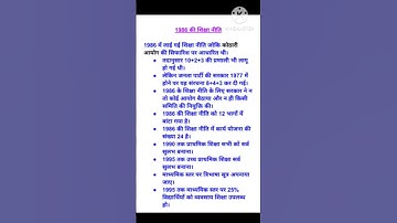 ❤️National Policy on Education 1986 | राष्ट्रीय शिक्षा नीति 1986 | NEP 1986 | #shorts #youtubshorts