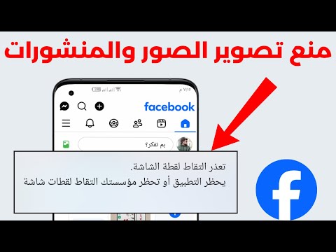 كيفية منع اخذ سكرين شوت من الفيس بوك للمنشورات او الصورة الشخصية