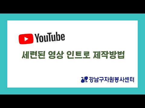   강남청자봉 인트로 Intro 세련되고 매력적으로 제작하기 들어와