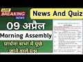Morning Assembly Question Answer 9 April 2026 | प्रार्थना सभा में पूछे जाने वाले प्रश्न और उत्तर
