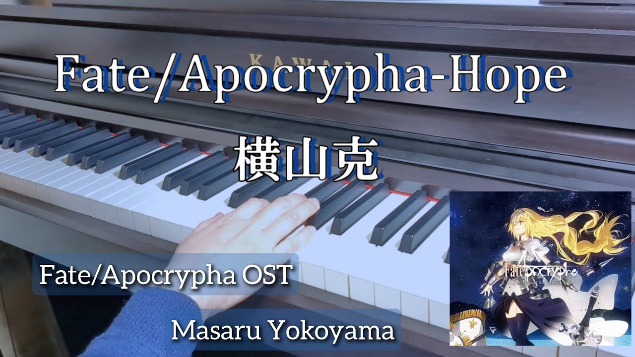 Fate/Apocrypha - Hope 横山克 MasaruYokoyama piano OST - YouTube