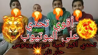 أقوي تحدي على اليوتيوب تحدي أكل أكبر كميه دوريتوس حار نار في العالم
