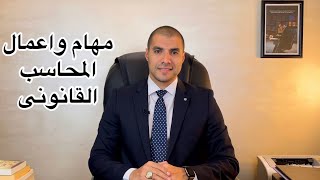 قانون بالعربى | مهام واعمال المحاسب القانونى