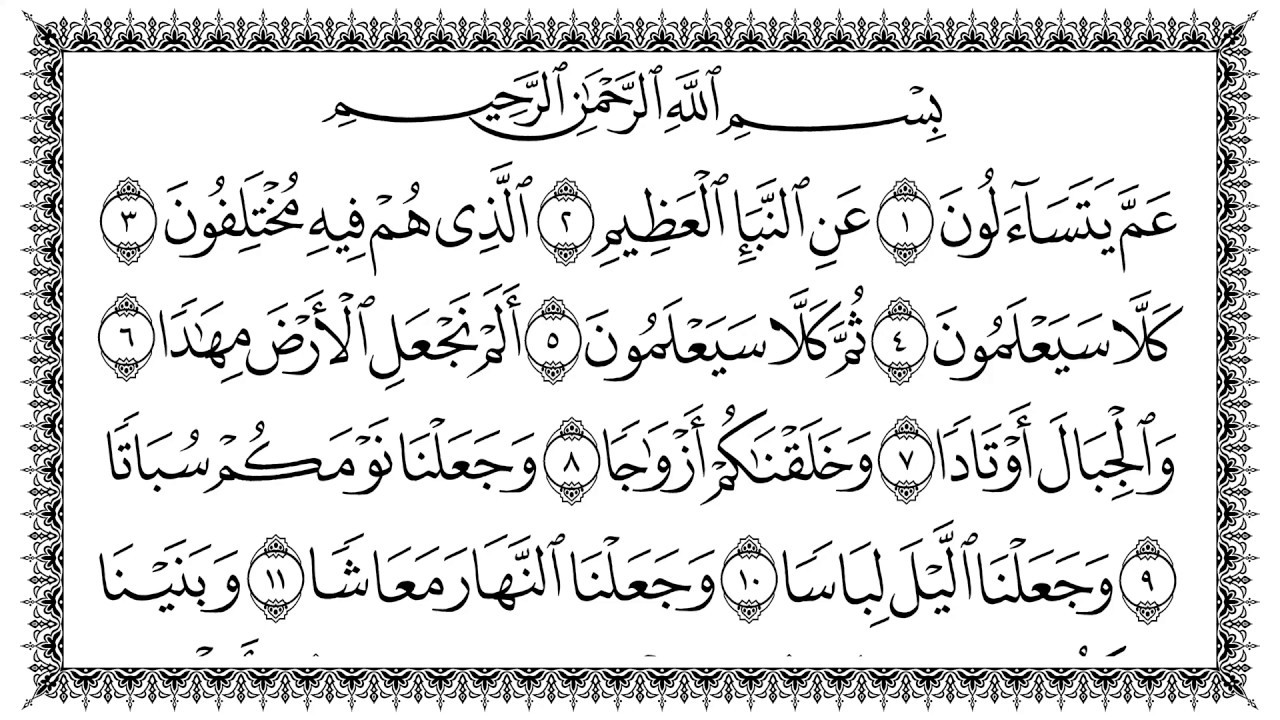 سورة النبإ 78 An-Naba مكتوبة بصوت القارئ سعد الغامدي وجودة فائقة 4K ...