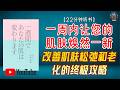 "改善肌肤松弛和老化的终极攻略!石井式面部操与保湿技巧!"🌟22分钟讲解《一周内让您的肌肤焕然一新》】