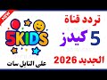 نزل الآن تردد قناه 5 كيدز تردد قناة 5 كيدز الجديد 2026 على النايل سات تردد قناه 5 كيدز