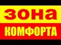 Как выйти из зоны комфорта? Зона комфорта!