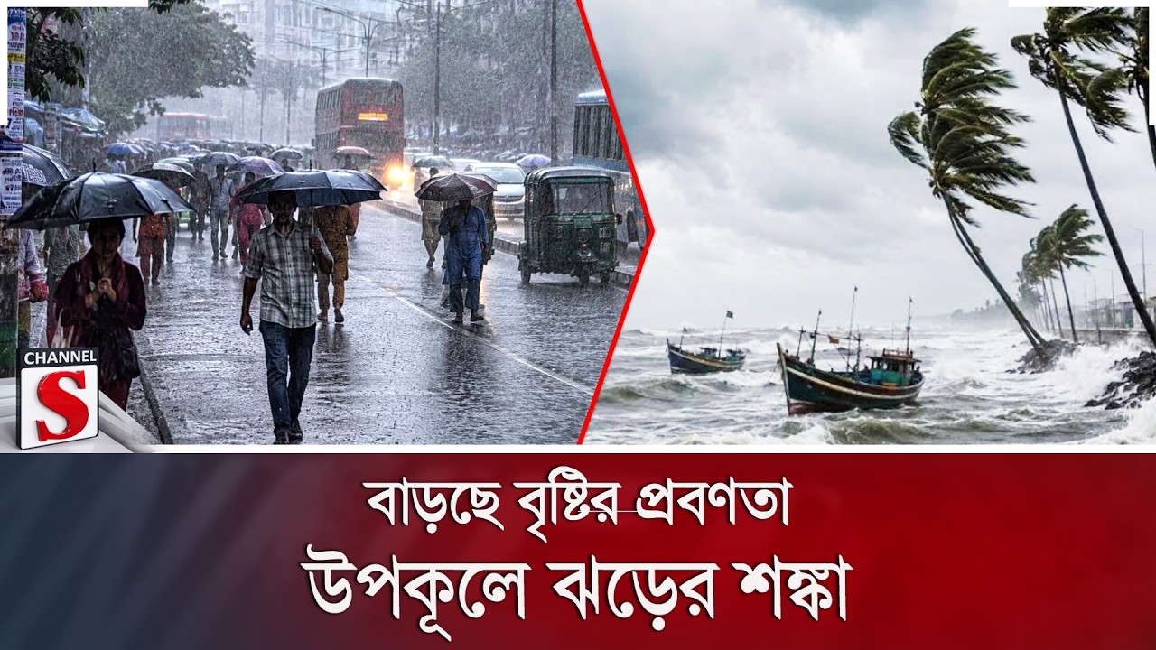 বাড়ছে বৃষ্টির প্রবণতা; উপকূলে ঝড়ের শঙ্কা, ১৪ জেলে জীবিত উদ্ধার | Channel S News