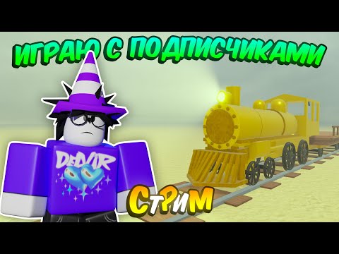 🔥 СТРИМ, РАЗДАЧА ОБЛИГАЦИЙ: ВЫЖИВАЕМ В МЁРТВЫХ РЕЛЬСАХ С ПОДПИСЧИКАМИ! 💥