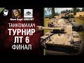Танкомахач №95 - Турнир ЛТ 6. Финал - от ARBUZNY и Necro Kugel [World of Tanks]