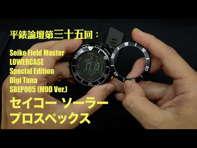 平錶論壇第三十五回：Seiko Field master LOWERCASE Special Edition Digi Tuna SBEP005  セイコー ソーラー プロスペックス