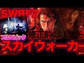 歩く絶望【SWBF2】一瞬で敵の半数を壊滅させる修正前のバケモン・スカイウォーカー