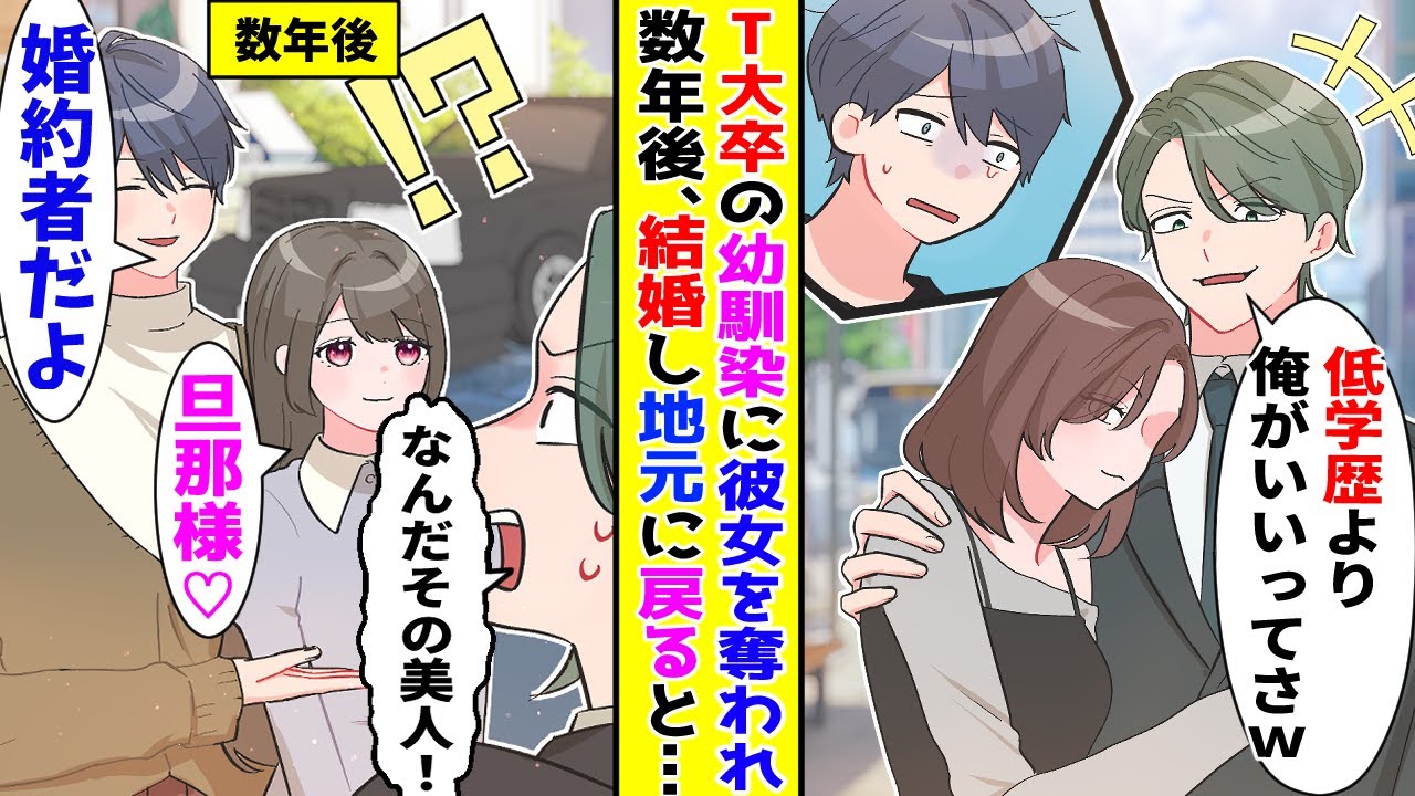 【漫画】高卒の俺を見下すT大卒の幼馴染に彼女を奪われて数年後→婚約者を連れて実家に帰ると…【胸キュン漫画ナナクマ】【恋愛マンガ】【スカッと】