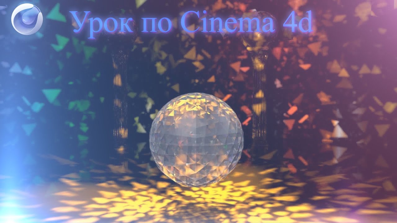 Урок по Cinema 4d. Световое шоу каустики. Caustics - YouTube