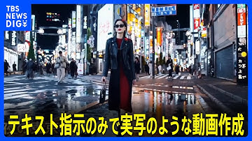 テキスト指示で動画生成 OpenAIが新技術「Sora」を公開　まるで実写のような動画を作成｜TBS NEWS DIG