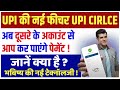 UPI सर्कल क्या है ? फायदे और नुकसान की पूरी जानकारी | What is UPI Circle | UPI Circle Explained |