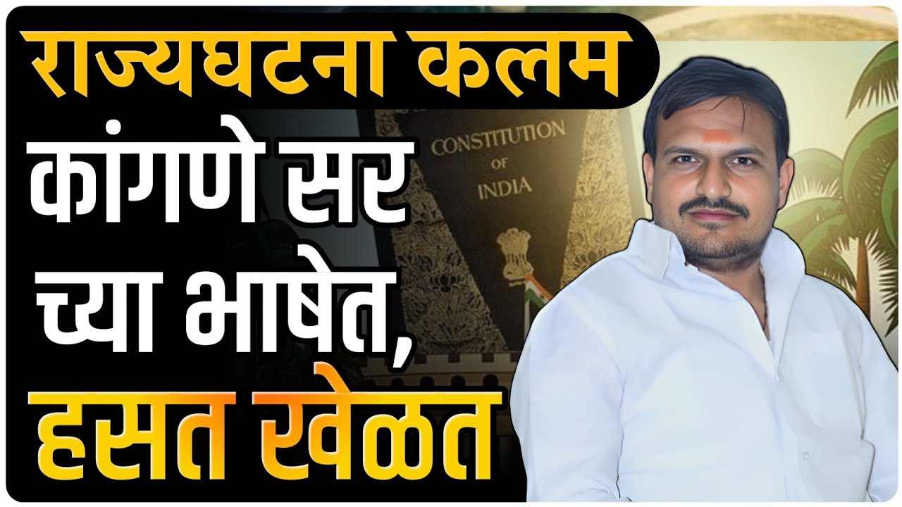न्यायालय भरती पेपर राज्यघटना कलम हसत खेळत लय  भारी सांगितल्या बब्या   live विठ्ठल कांगणे सर