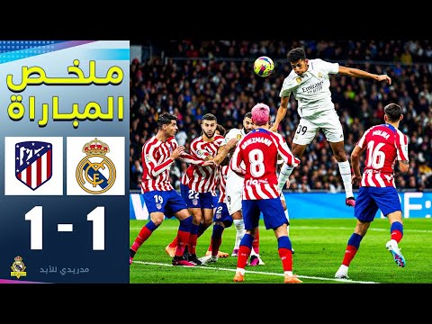 ملخص كامل ريال مدريد واتلتيكو مدريد   تعادل قاتل