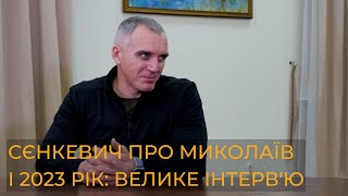 ОЛЕКСАНДР СЄНКЕВИЧ про МИКОЛАЇВ у 2023 році: відбудова, вода, допомога ЗСУ, проблеми, перспективи