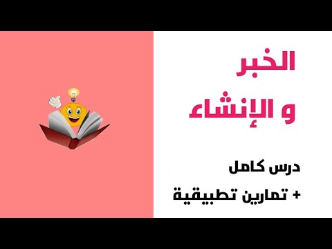 الخبر و الإنشاء علوم اللغة ص 33 34 جذع مشترك علمي