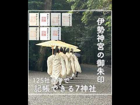 伊勢神宮125社ございます、その中でも御朱印をいただけるのは7つの神社のみ。これらの神社を1日で巡る旅は、特別なご利益を感じられる貴重な体験です。 #伊勢神宮 #味の宿みち潮 #旅行