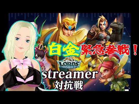 Streamer対抗ギルドバトル！！【LORDS MOBILE/ロードモバイル】