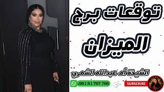 توقعات برج الميزان مع الشيخة أم عبدالله الشمري