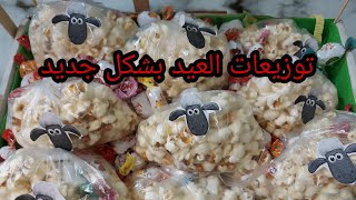 توزيعات العيد  بشكل جديد /افكارهدايا لعيد الاضحي/خروف العيدEid gift Eladha