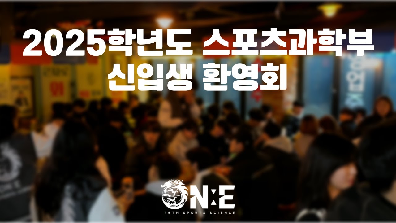 2025학년도 백석대학교 스포츠과학부 신입생 환영회