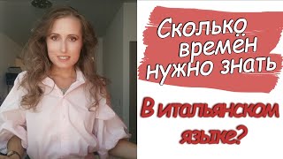 Сколько времён в итальянском языке и какие из них нужно знать