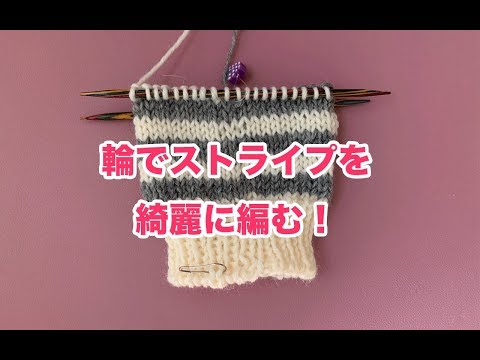 【棒針編み】輪でストライプを綺麗に編む！