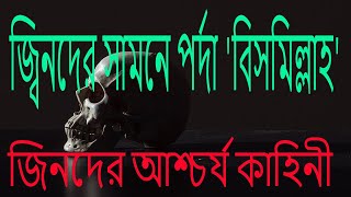 জ্বিনদের সামনে পর্দা 'বিসমিল্লাহ' Jinns in Bengali-jin জীন | story | Islamic
