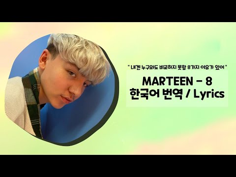 Marteen (마틴) - 8 가사 한국어 번역 / Lyrics