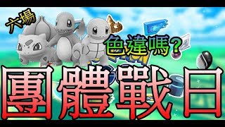 御三家團體戰日 六場有色違嗎?pokemon go第四代寶可夢 菲菲實況