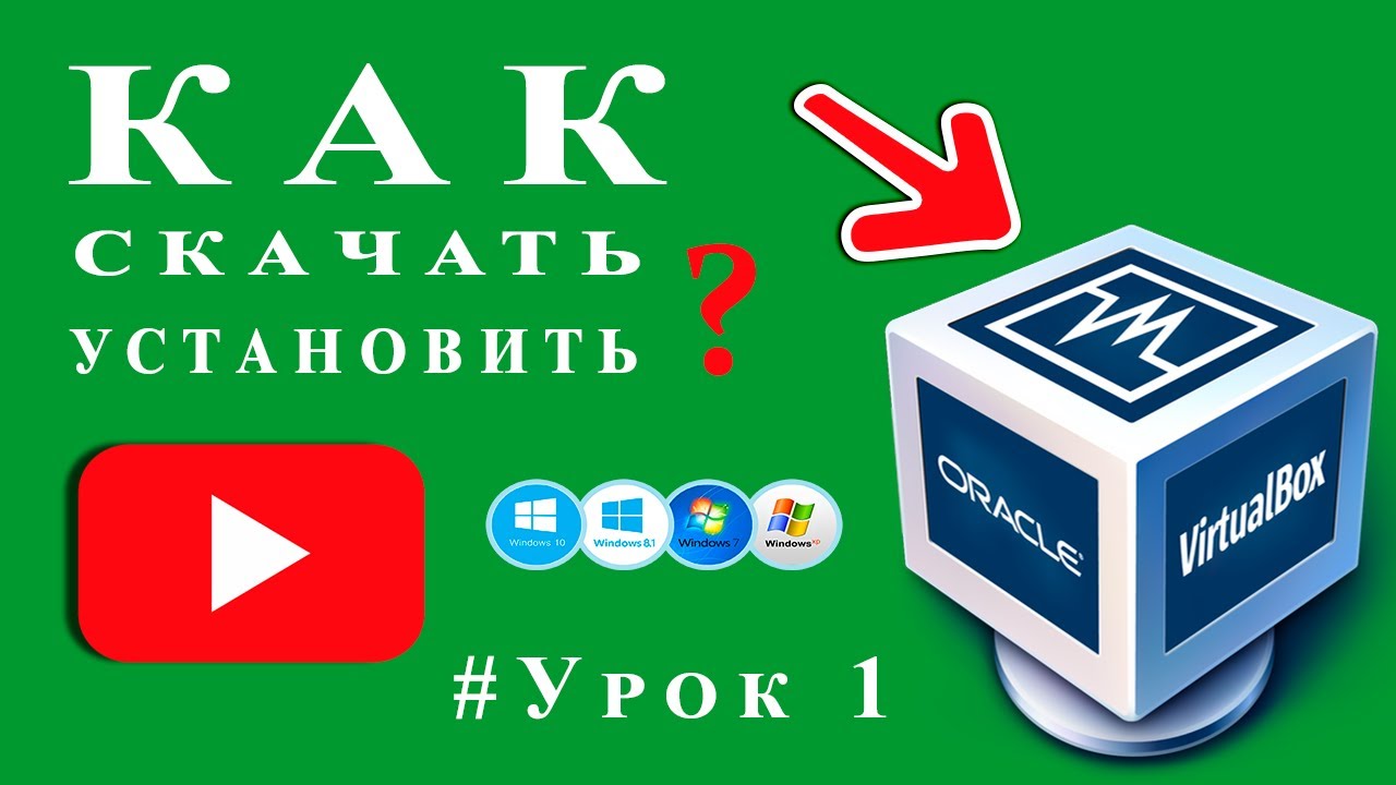Как Скачать И Установить VirtualBox На Windows / Урок №1 - YouTube
