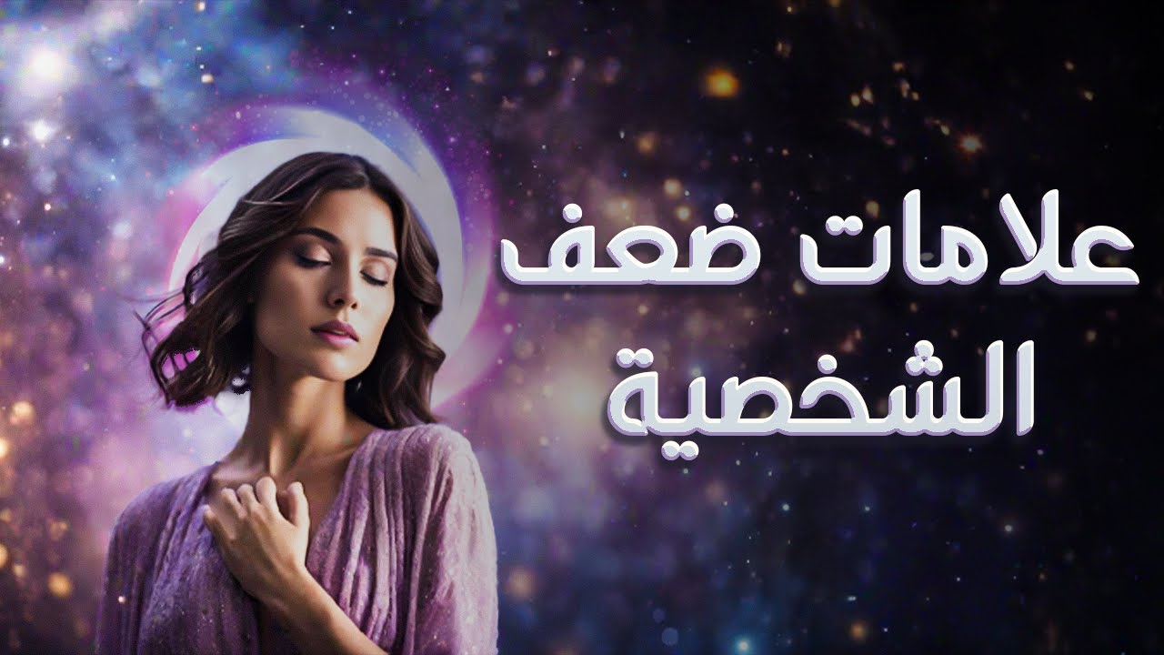 استكشاف الذات: لما نحس بالضعف؟ (الحلقة الثانية) - YouTube