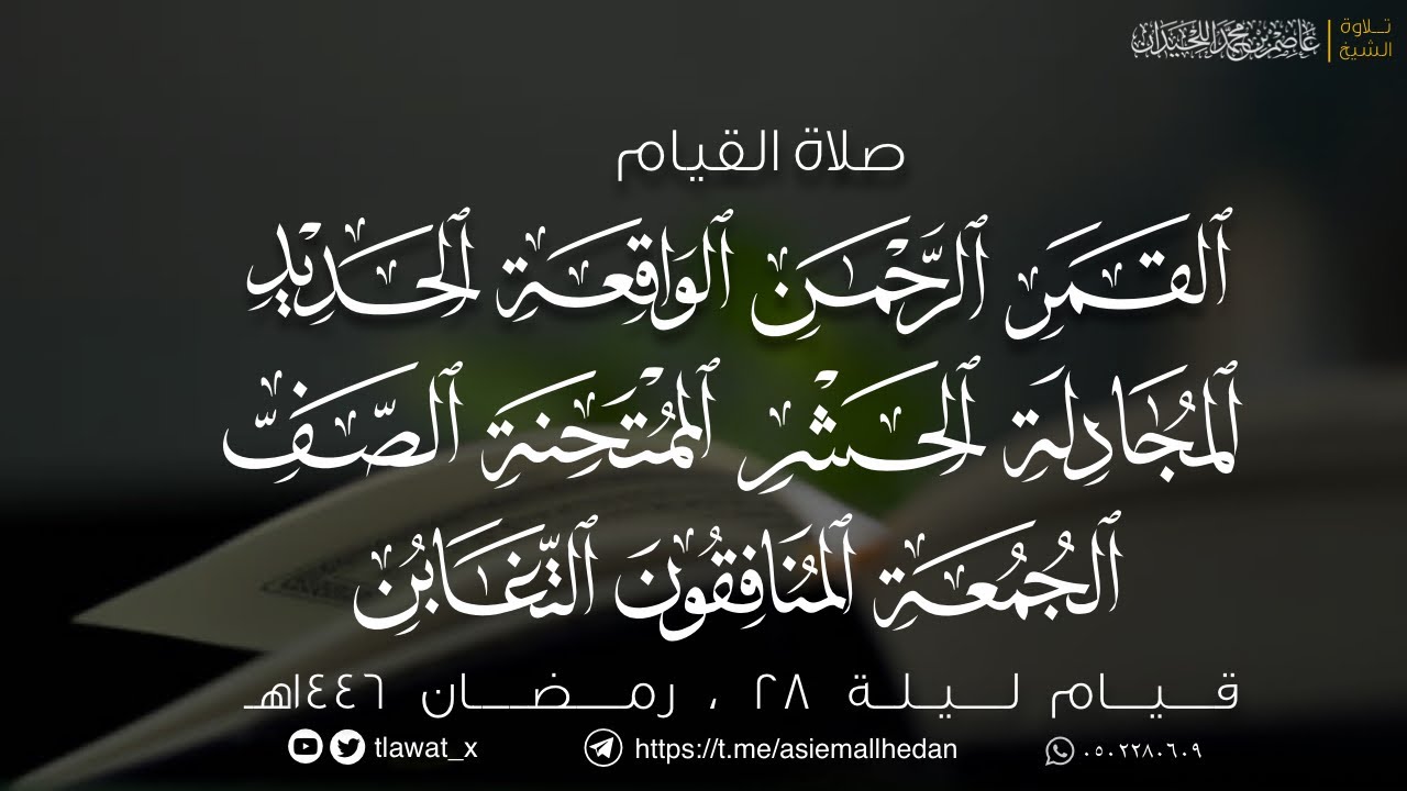 قيام وقنوت ليلة 28 ، رمضان ١٤٤٦هـ ، د. عاصم بن محمد اللحيدان