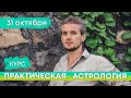 Курс ПРАКТИЧЕСКАЯ АСТРОЛОГИЯ