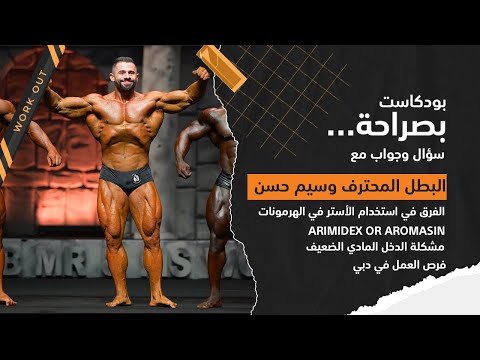 بودكاست بصراحة سؤال وجواب مع البطل المحترف وسيم حسن الأستر في الهرمونات فرص العمل في دبي