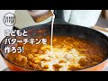 【バターチキンカレー 】スパイス付き絵本で子どもと一緒にバターチキンカレーを作ってみた！【スパイスカレーレシピ】【食育】