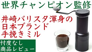 【忖度なしレビュー】EPEIOS（エペイオス）手挽きコーヒーミル Essence Go_井崎英典(Hidenori Izaki)バリスタ監修|Nif Coffee（ニフコーヒー）