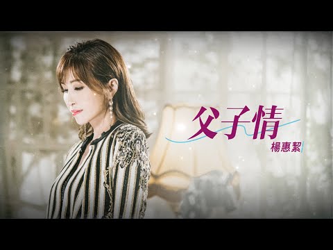 楊惠絜『父子情』 弦樂樂團歌詞版MV #父親節快樂