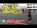 [vlog]サッカー選手を目指す高校生の1日。「復活。そして逆襲の始まり」。